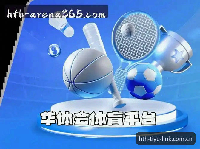 揭秘华体会体育官网：hth官网登录入口背后的高效操作与实战技巧