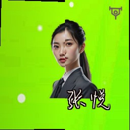 张悦