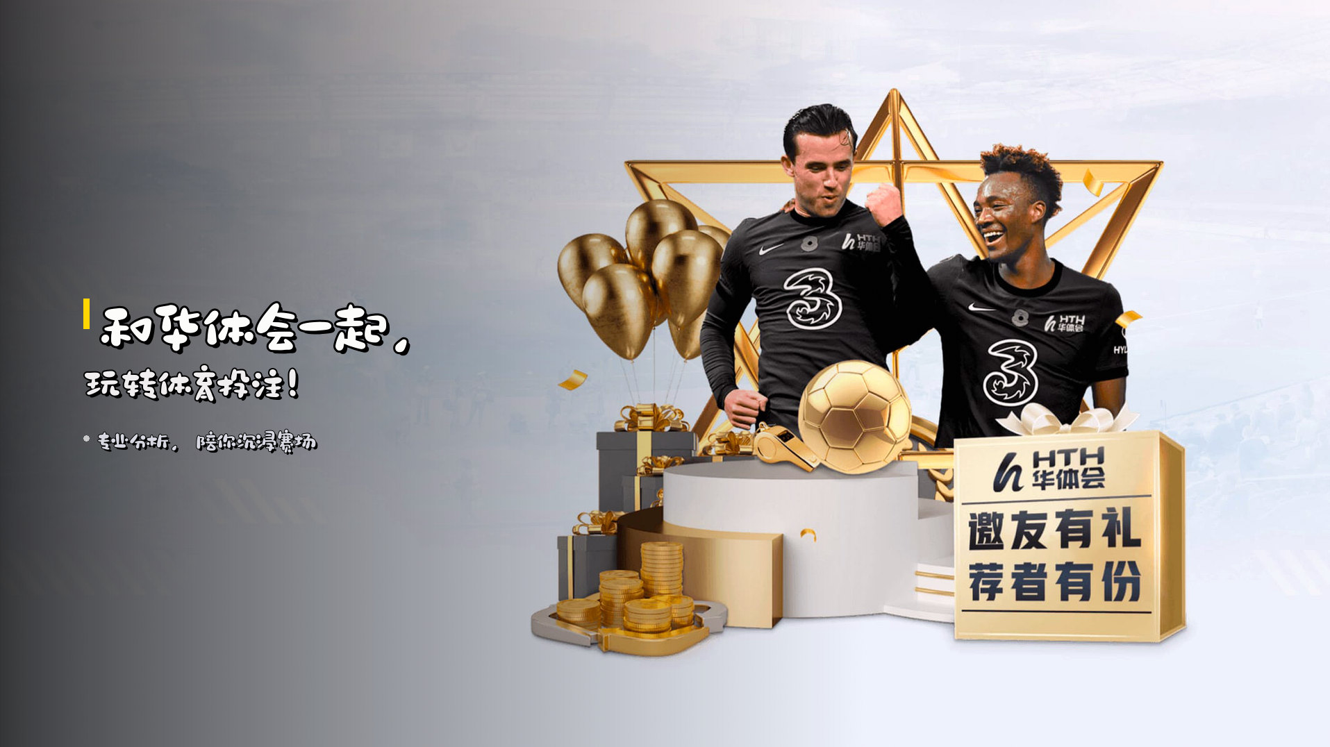 和华体会一起，玩转体育投注！